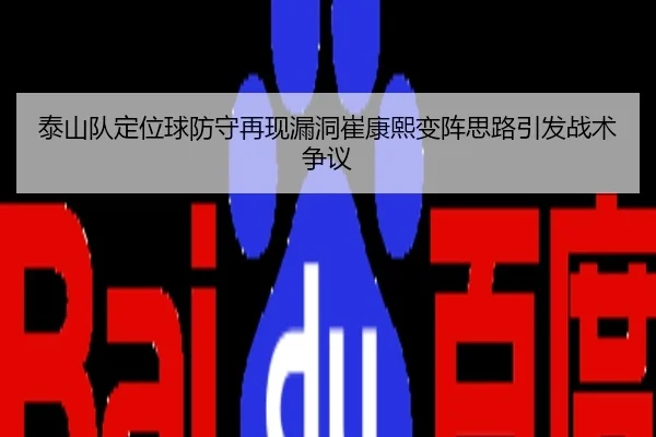 泰山队定位球防守再现漏洞崔康熙变阵思路引发战术争议