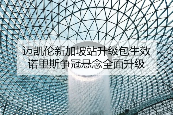 迈凯伦新加坡站升级包生效 诺里斯争冠悬念全面升级